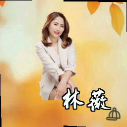 林薇