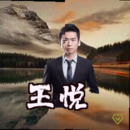 王悦